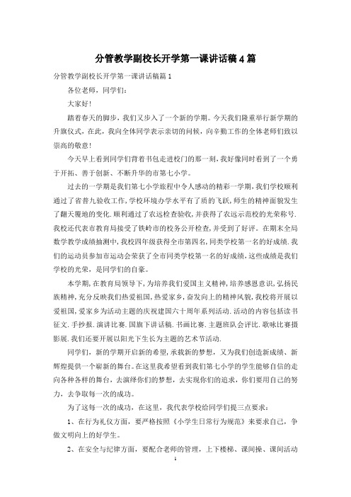 分管教学副校长开学第一课讲话稿4篇