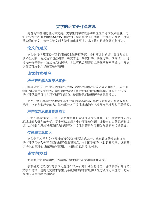 大学的论文是什么意思