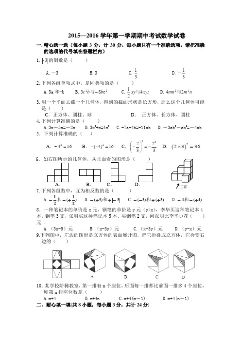 2015-2016学年七年级上学期期中考试数学试卷