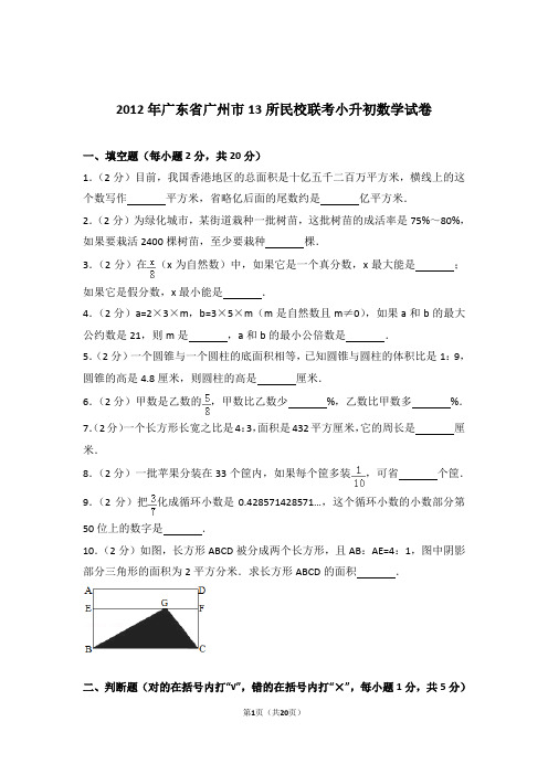 【真题】2012年广东省广州市13所民校联考小升初数学试卷及解析