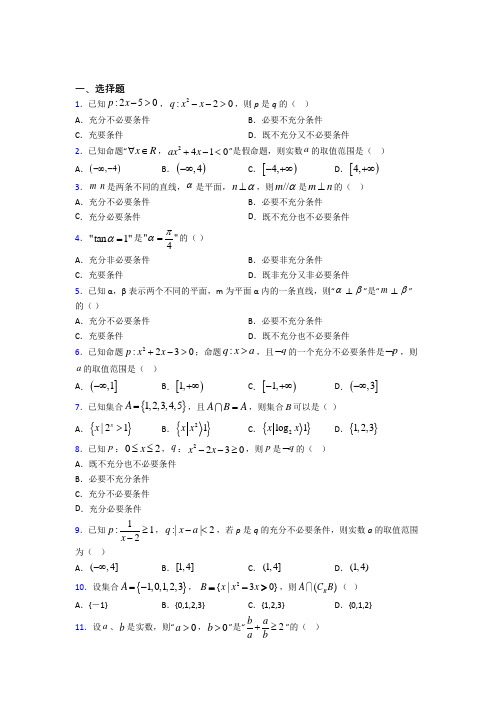 人教版高中数学必修第一册第一单元《集合与常用逻辑用语》测试(答案解析)(1)