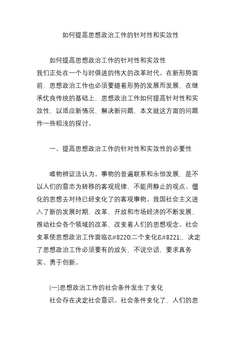 如何提高思想政治工作的针对性和实效性