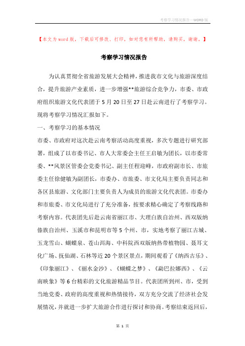 考察学习情况报告