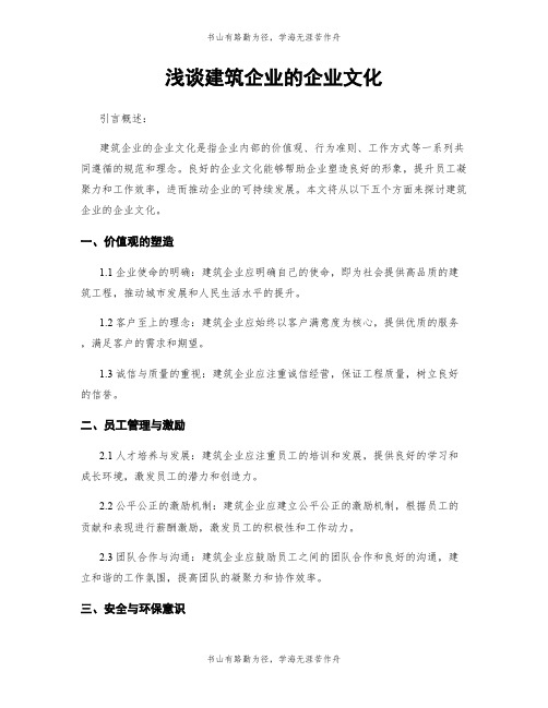 浅谈建筑企业的企业文化