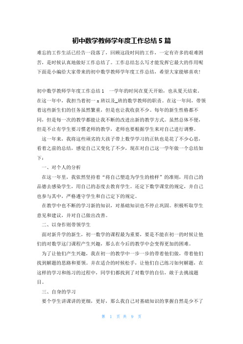 初中数学教师学年度工作总结5篇