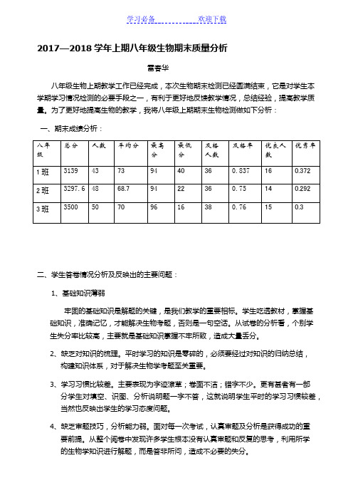 八年级生物期末质量分析