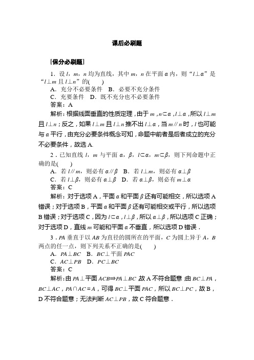 2021届高中全程复习构想·数学【新高考】课时作业 38 空间直线、平面的垂直