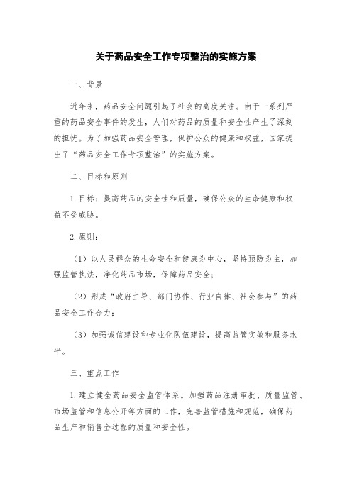 关于药品安全工作专项整治的实施方案