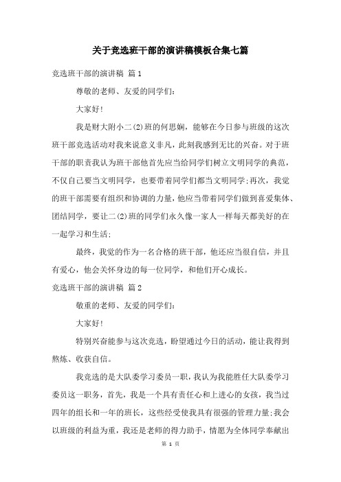 关于竞选班干部的演讲稿模板合集七篇