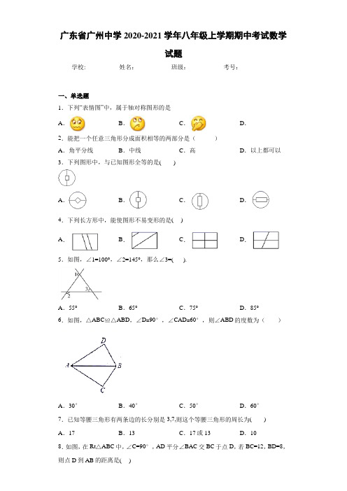 广东省广州中学2020-2021学年八年级上学期期中考试数学试题