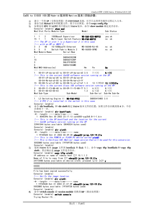 cisco 6509交换机Native和Hybrid版本互换步骤(修订本)