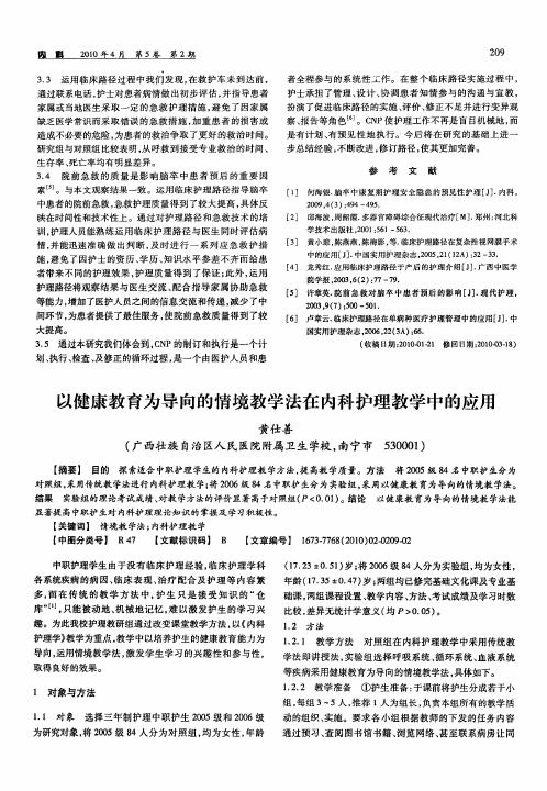 以健康教育为导向的情境教学法在内科护理教学中的应用