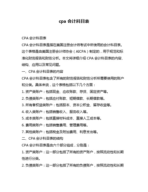 cpa会计科目表