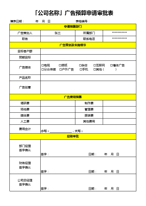 广告预算申请审批表