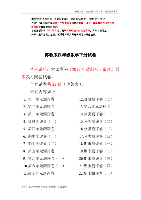 最新苏教版四年级数学下册试卷1全程测评卷(全套)