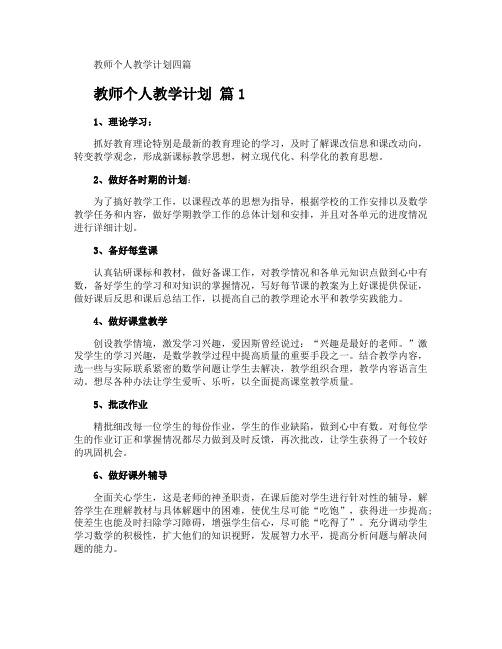 教师个人教学计划