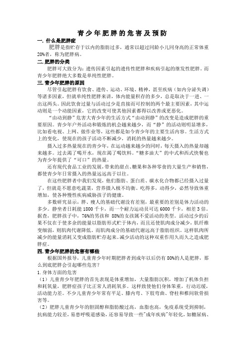 青少年肥胖的危害及预防