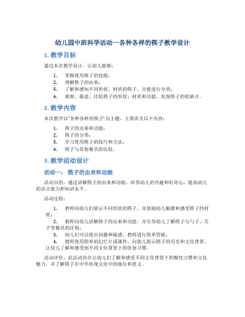 幼儿园中班科学活动一各种各样的筷子教学设计【含教学反思】