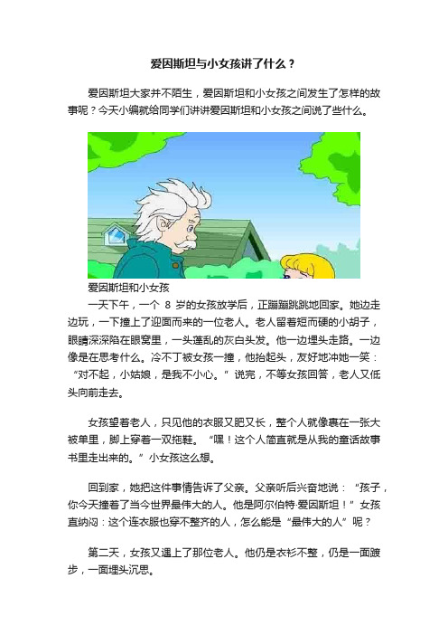 爱因斯坦与小女孩讲了什么？