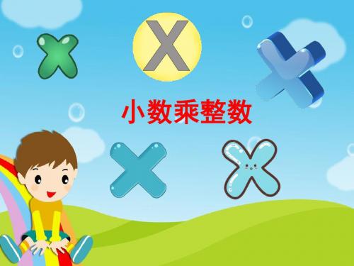 五四制青岛版四年级上册数学第八单元 信息窗1《小数乘整数》课件设计 (2)
