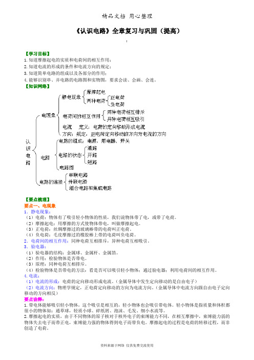 教科版初中物理九年级上册《认识电路》全章复习与巩固(提高) 知识讲解