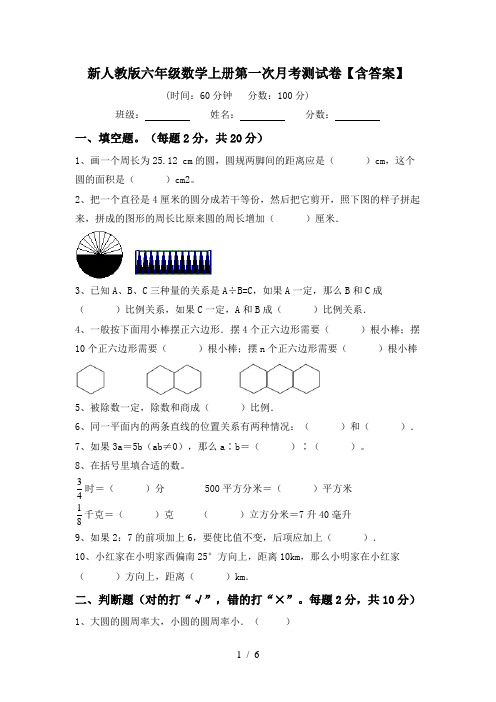 新人教版六年级数学上册第一次月考测试卷【含答案】