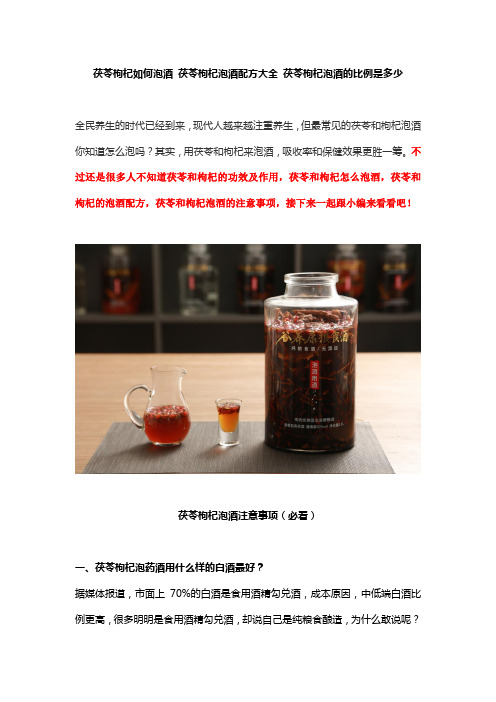 茯苓枸杞如何泡酒 茯苓枸杞泡酒配方大全 茯苓枸杞泡酒的比例是多少