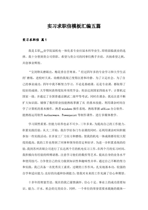 实习求职信模板汇编五篇