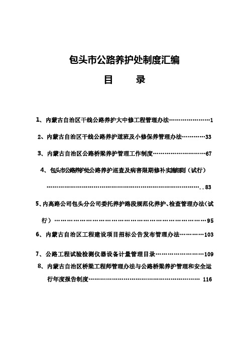 内蒙古自治区干线公路制度汇编mm