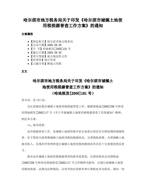 哈尔滨市地方税务局关于印发《哈尔滨市城镇土地使用税税源普查工作方案》的通知