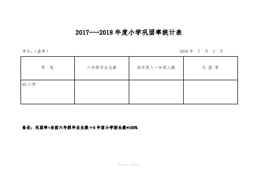 小学年度巩固率汇总表