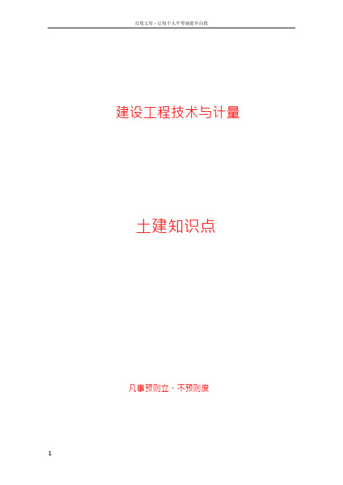 造价工程师建设工程技术与计量考试知识点汇总