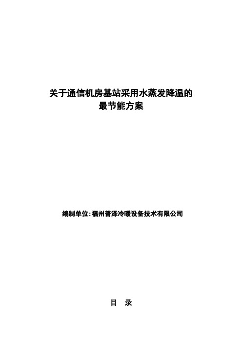 关于通信机房基站采用水蒸发降温的最节能方案