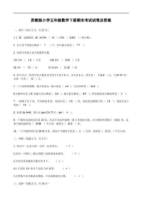 苏教版小学五年级数学下册期末考试试卷及答案