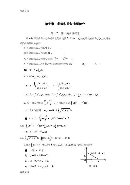 最新西工大—高数答案—曲线积分与曲面积分