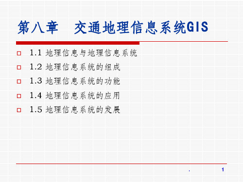 第八章 交通地理信息系统GIS