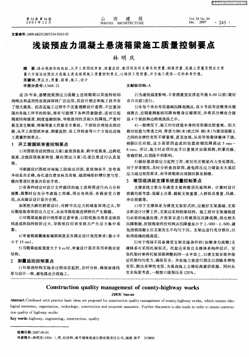 浅谈预应力混凝土悬浇箱梁施工质量控制要点