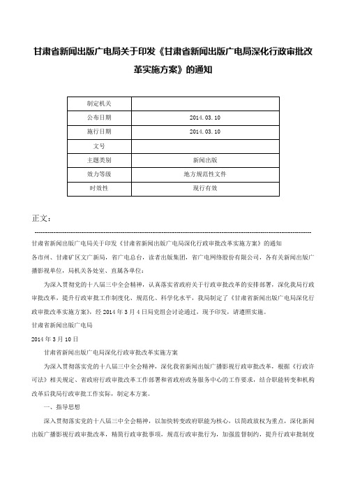 甘肃省新闻出版广电局关于印发《甘肃省新闻出版广电局深化行政审批改革实施方案》的通知-