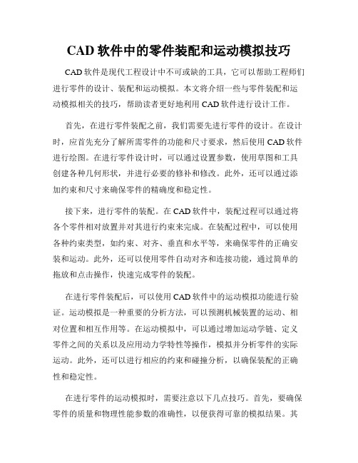 CAD软件中的零件装配和运动模拟技巧