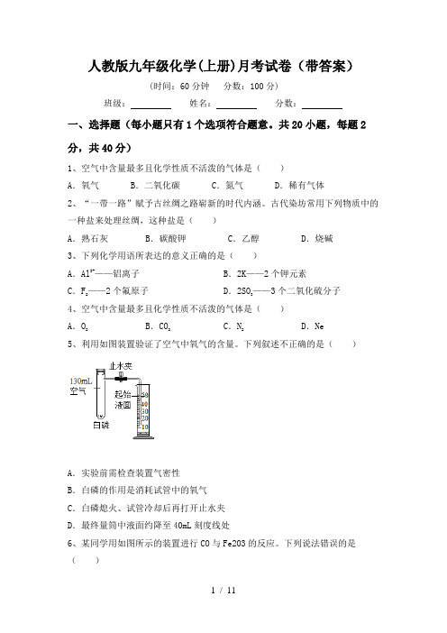 人教版九年级化学(上册)月考试卷(带答案)