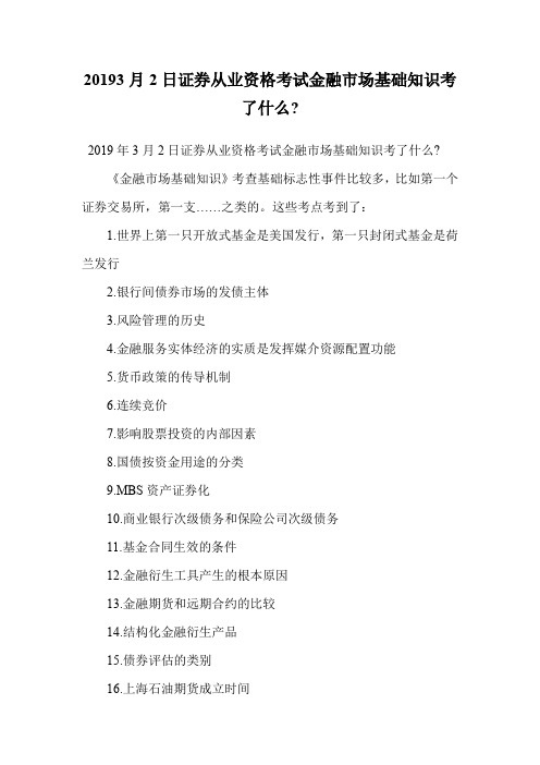 20193月2日证券从业资格考试金融市场基础知识考了什么-.doc