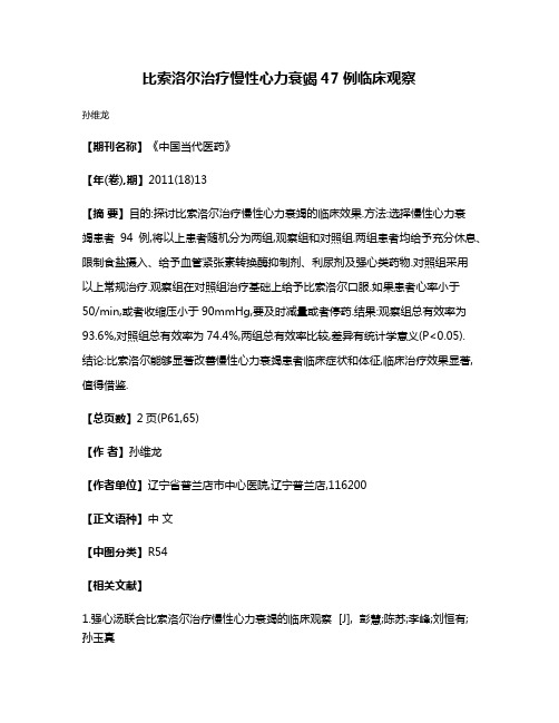 比索洛尔治疗慢性心力衰竭47例临床观察