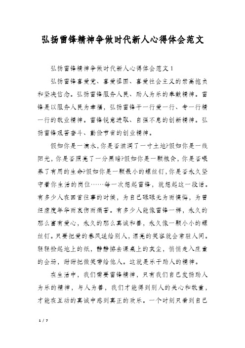 弘扬雷锋精神争做时代新人心得体会范文