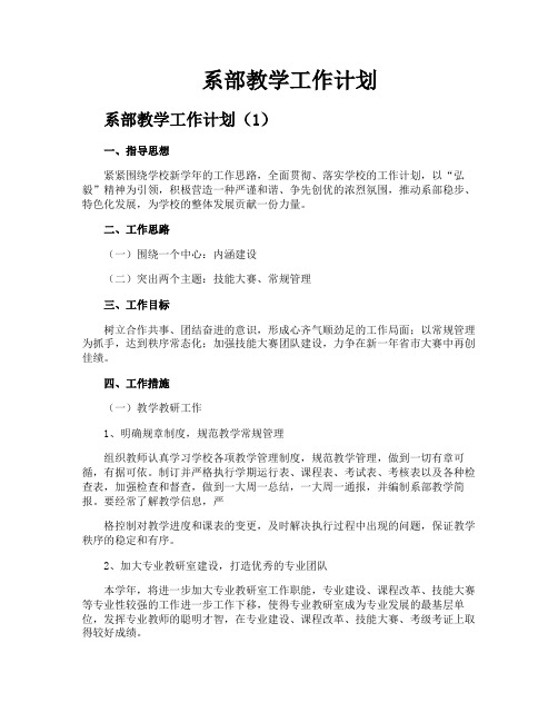 系部教学工作计划