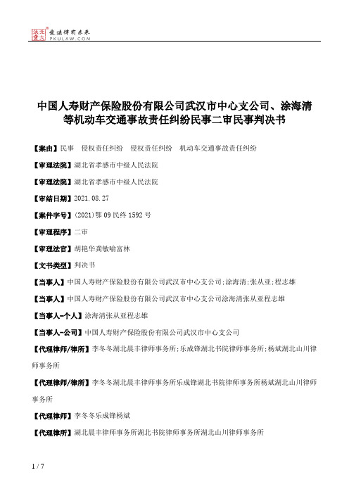 中国人寿财产保险股份有限公司武汉市中心支公司、涂海清等机动车交通事故责任纠纷民事二审民事判决书