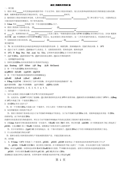 基因工程题库及答案汇编-43页精选文档