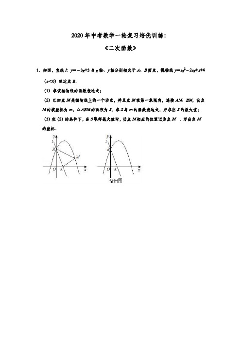 初中数学中考复习 2020年中考数学一轮复习培优训练：《二次函数》