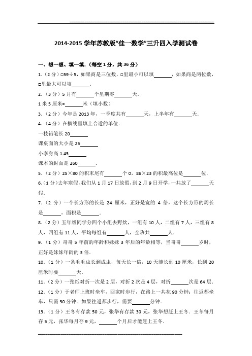 2014-2015学年苏教版“佳一数学”三升四入学测试卷及参考答案