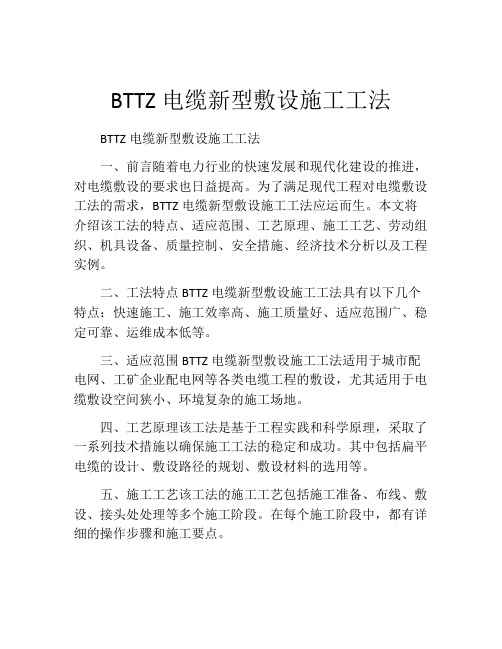 BTTZ电缆新型敷设施工工法