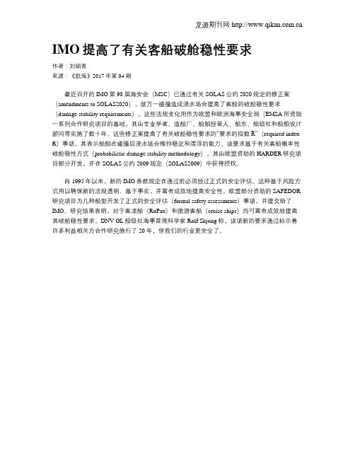 IMO提高了有关客船破舱稳性要求